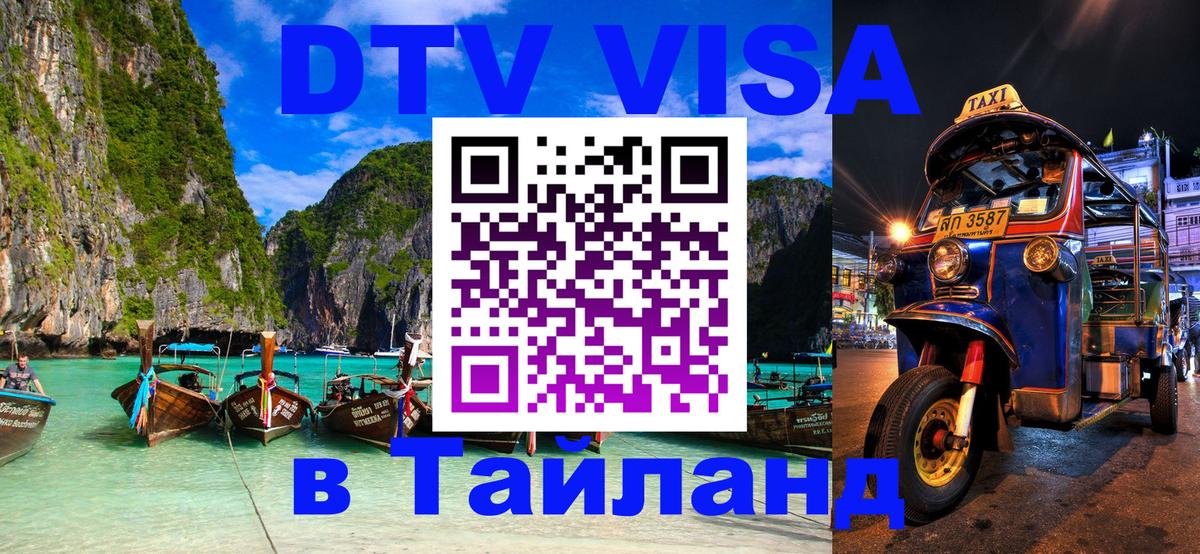 Visa в Таиланд Братск 