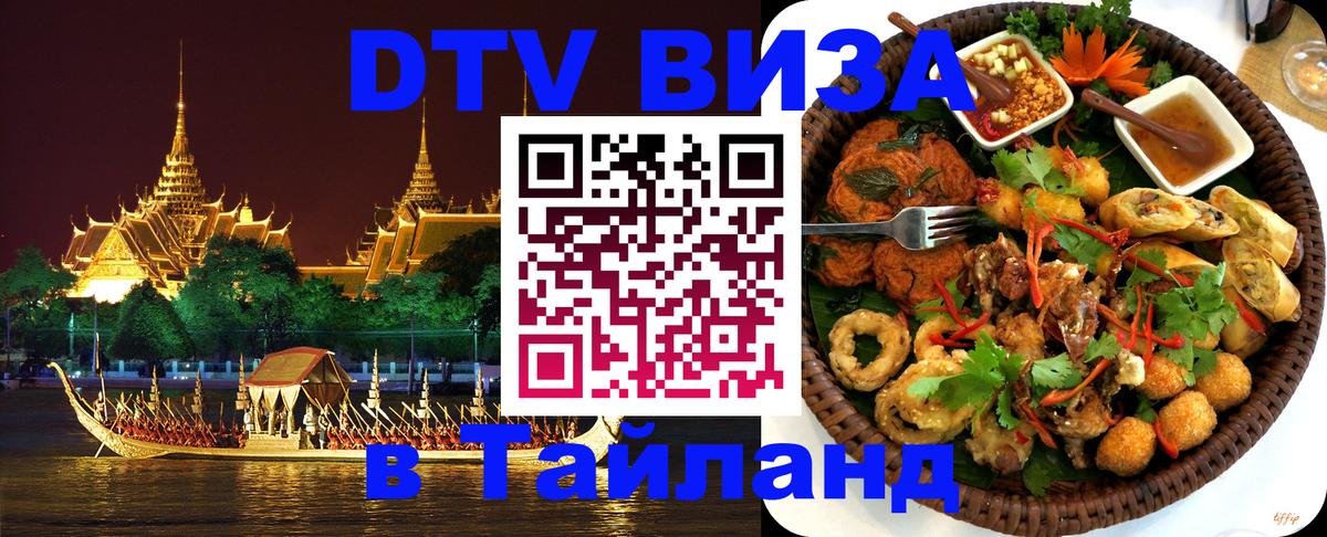 Стоимость и условия DTV визы — оформление в Таиланд под ключ - 18.11.2025 